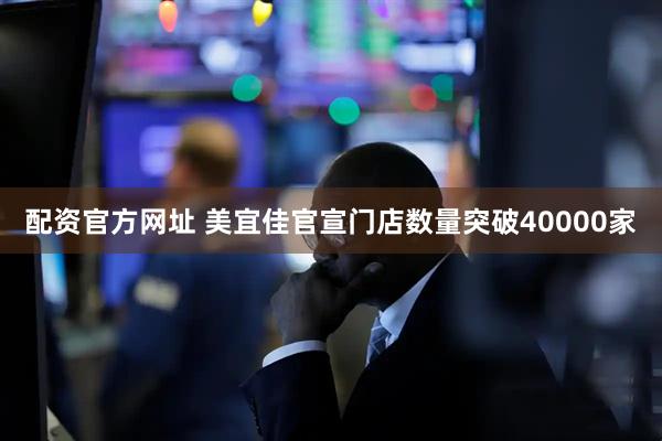 配资官方网址 美宜佳官宣门店数量突破40000家