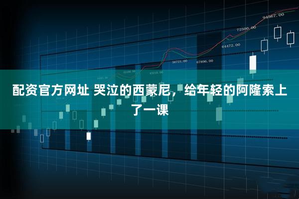 配资官方网址 哭泣的西蒙尼，给年轻的阿隆索上了一课