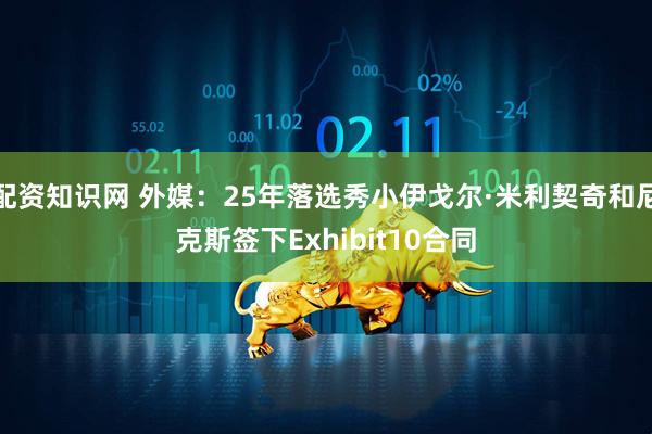 配资知识网 外媒：25年落选秀小伊戈尔·米利契奇和尼克斯签下Exhibit10合同